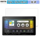 保護フィルム Pioneer 楽ナビ AVIC-RF920-DC / AVIC-RF721 / AVIC-RF721-DC 向けの ブルーライトカット フィルム...