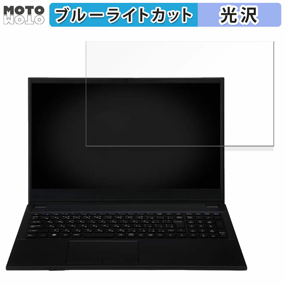 【ポイント2倍】 iiyama SOLUTION-15FH125-i3-UXSX-D 15.6インチ 16:9 向けの 保護フィルム ブルーライトカット 光沢仕様