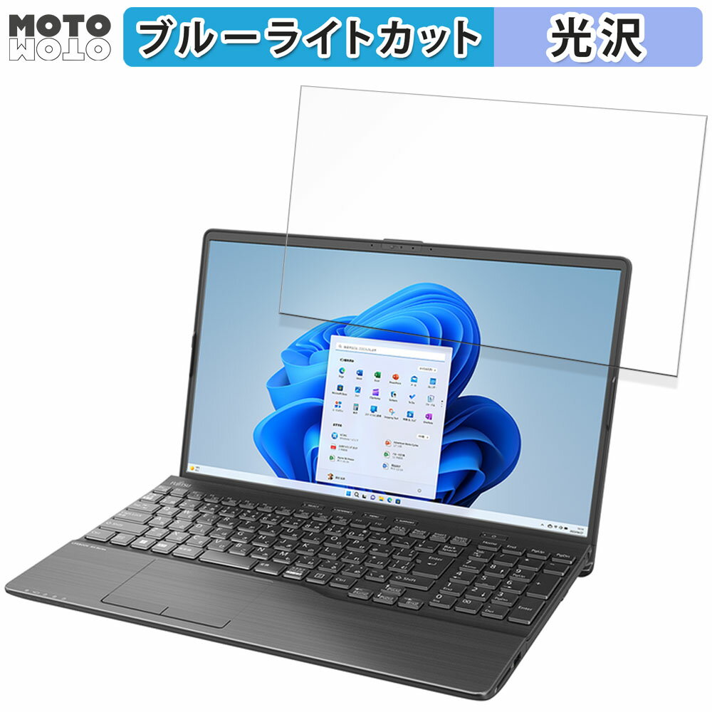 富士通 LIFEBOOK AH50/H3 (2023年11月モデル) 15.6インチ 16:9 向けの 保護フィルム ブルーライトカット 光沢仕様