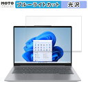 Lenovo ThinkBook 14 Gen 6 (AMD) 14インチ 16:10 向けの 保護フィルム ブルーライトカット 光沢仕様