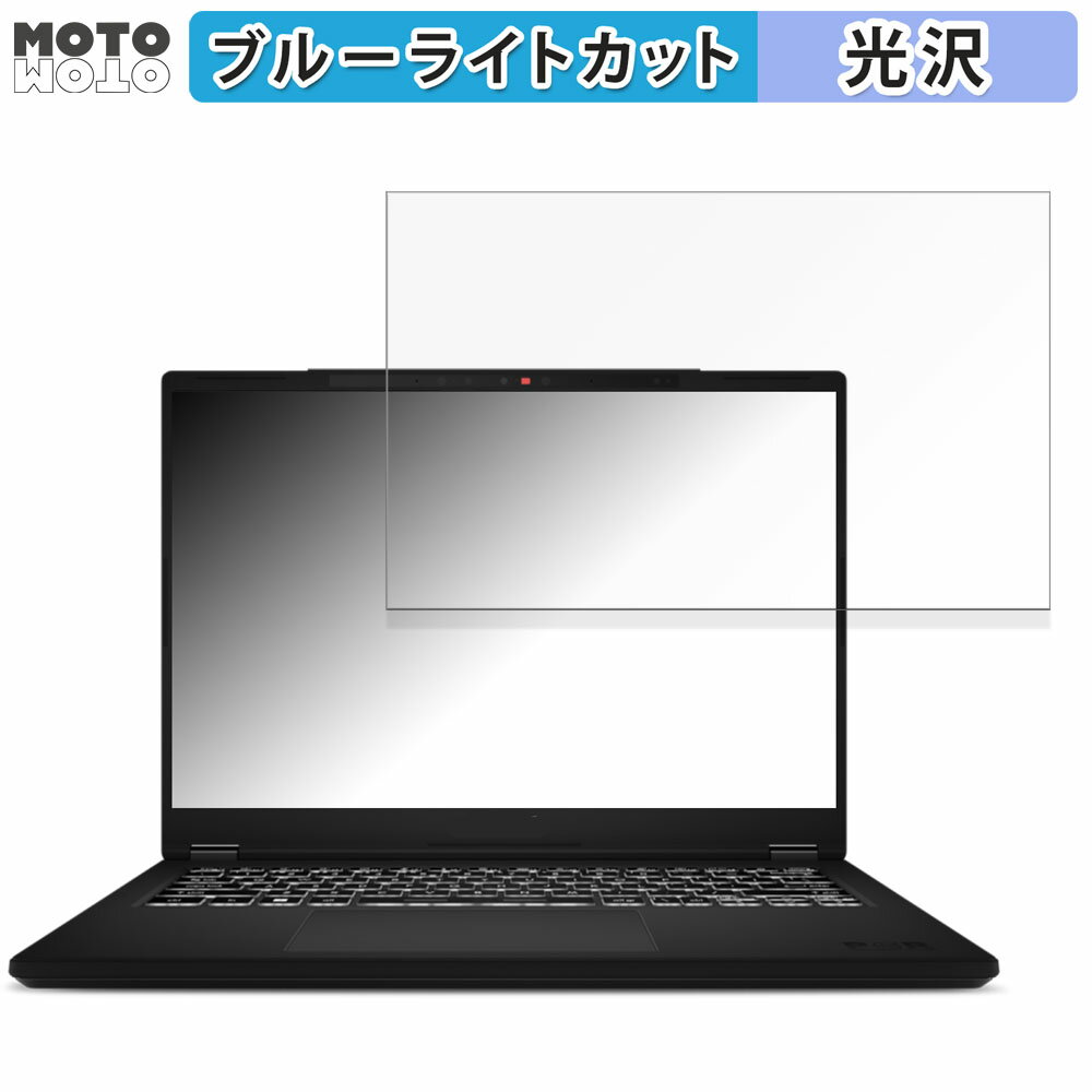  MSI Modern 14 H D13M 14インチ 16:10 向けの 保護フィルム ブルーライトカット 光沢仕様