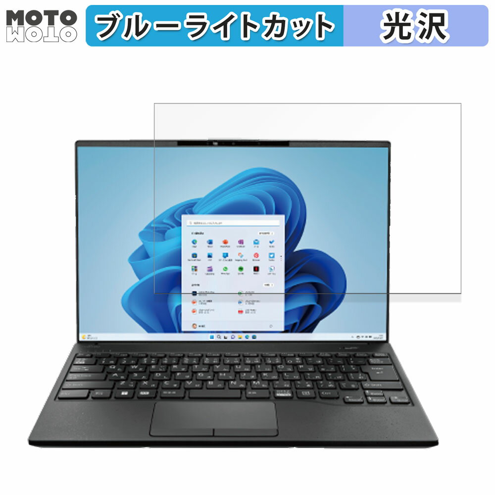【ポイント2倍】 富士通 LIFEBOOK UHシリーズ 14.0型ワイド 14インチ 16:10 向けの 保護フィルム ブルーライトカット 光沢仕様