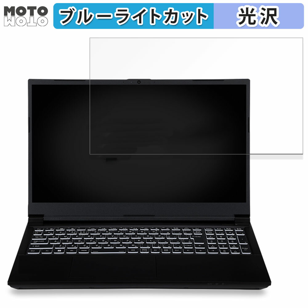 iiyama LEVEL-15FX164-i7-RMSX-PVX 15.6インチ 16:9 向けの 保護フィルム ブルーライトカット 光沢仕様