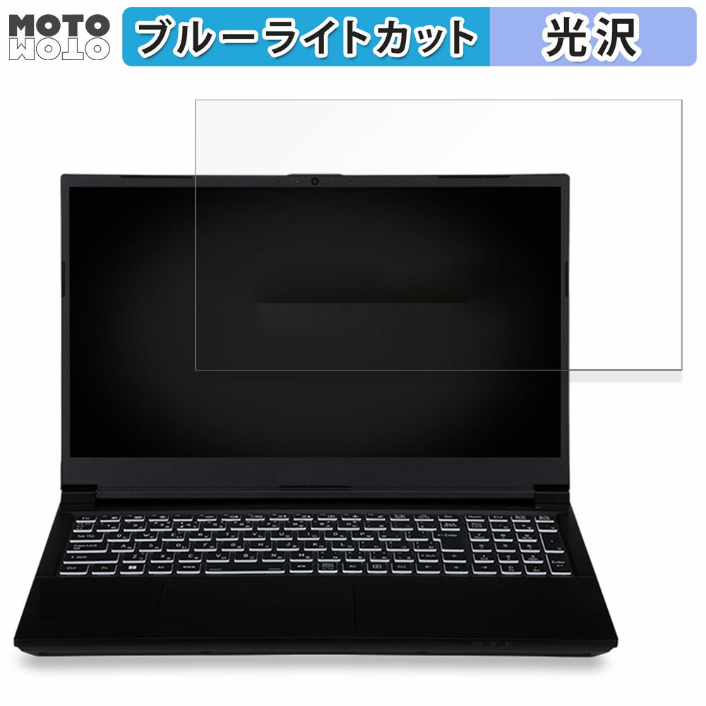 楽天モットモット楽天市場店iiyama LEVEL-15FX164-i7-RMSX-Nebula e-Sports 15.6インチ 16:9 向けの 保護フィルム ブルーライトカット 光沢仕様