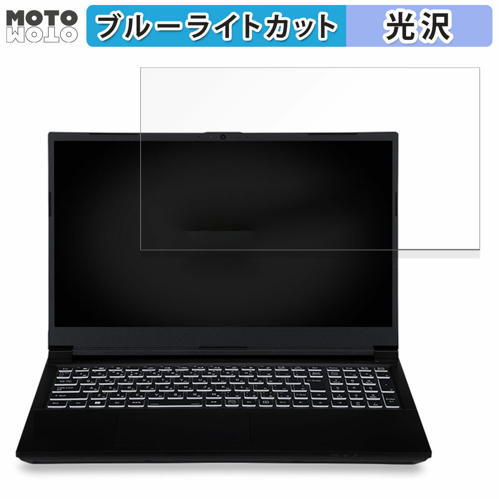 【ポイント2倍】 iiyama LEVEL-15FX164-i7-RMSX-ULX-NORTHEPTION 15.6インチ 16:9 向けの 保護フィルム ブルーライトカット 光沢仕様