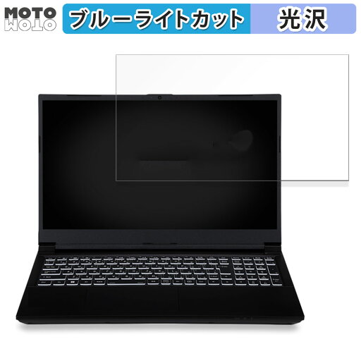 【ポイント2倍】 iiyama LEVEL-15FX164-i7-RMSX-kokoro 15.6インチ 16:9 向けの 保護フィルム ブルーライトカット 光沢仕様 【ポイント2倍】 iiyama LEVEL-15FX164-i7-RMSX-kokoro 15.6インチ 16:9 向けの 保護フィルム ブルーライトカット 光沢仕様