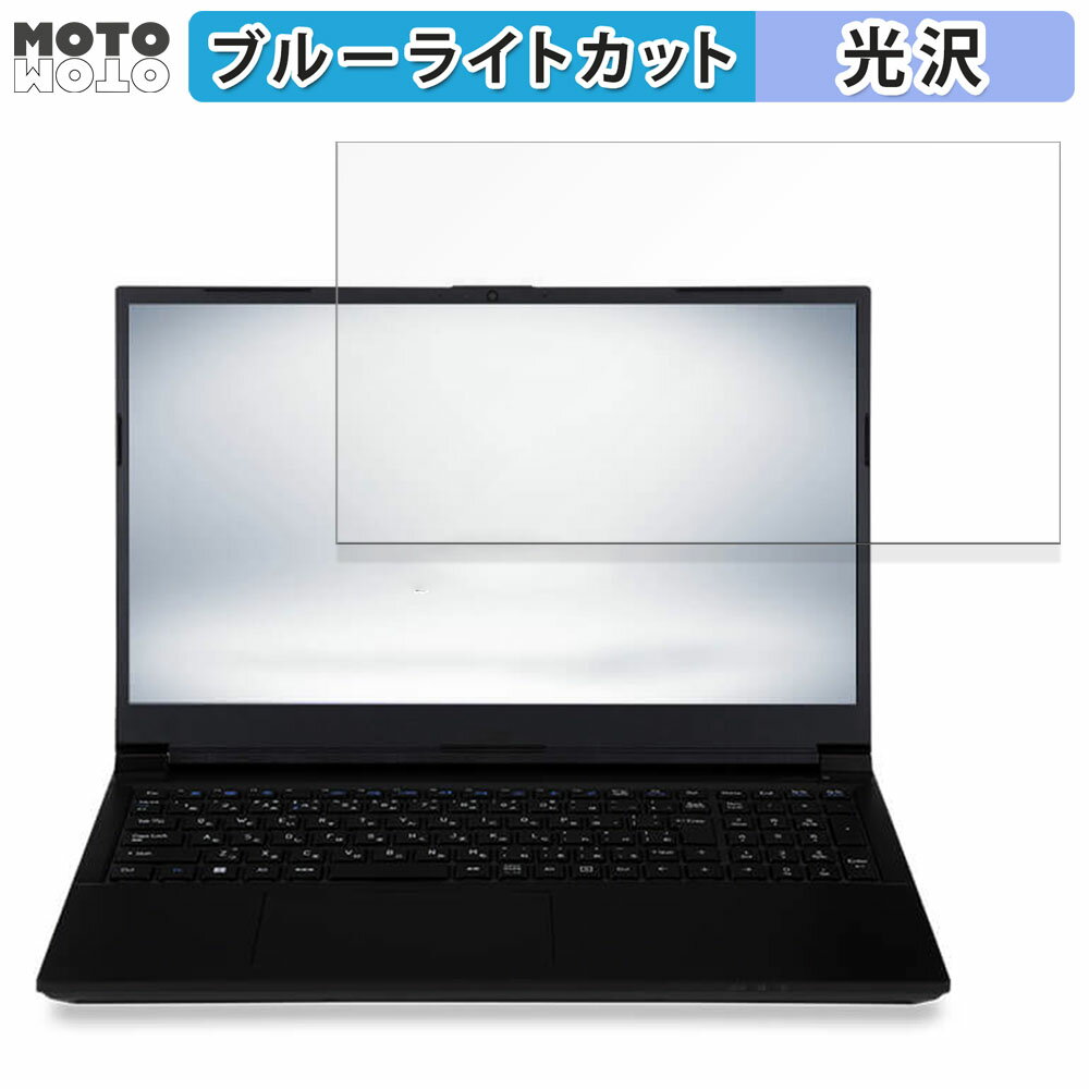 楽天モットモット楽天市場店iiyama STYLE-15FH127-i7-UHEX-D 15.6インチ 16:9 向けの 保護フィルム ブルーライトカット 光沢仕様