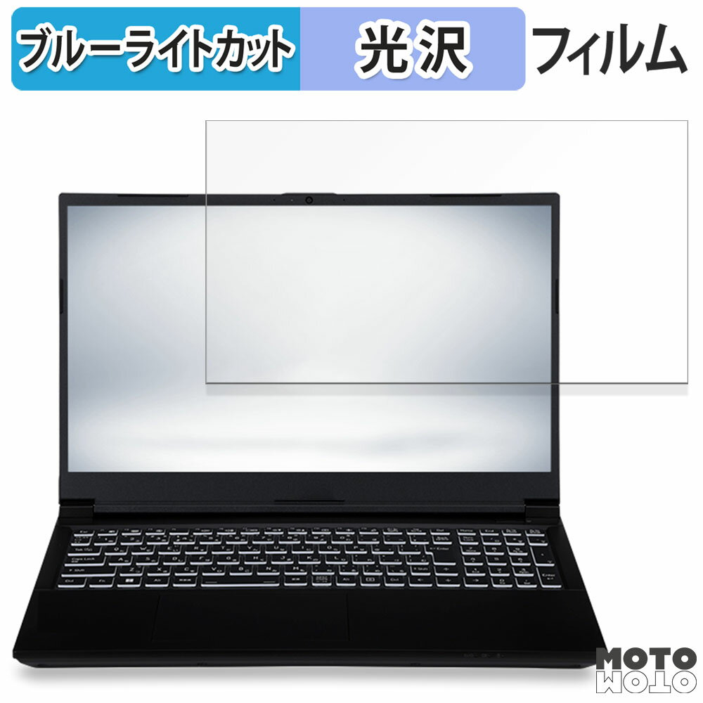楽天モットモット楽天市場店iiyama STYLE-15FX164-i7-RM1X 15.6インチ 16:9 向けの 保護フィルム ブルーライトカット 光沢仕様
