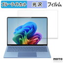 Microsoft Surface Laptop 7 ( 13.8インチ ) 向けの 保護フィルム 光沢仕様 ブルーライトカット フィルム 日本製