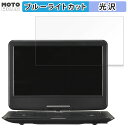GREEN HOUSE 14型 フルセグ内蔵ポータブルDVDプレーヤー GH-PDV14BTG 保護フィルム 【 光沢仕様 】 ブルーライトカット フィルム 日本製