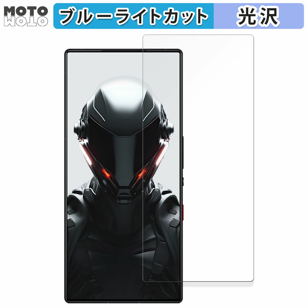 【ポイント2倍】 保護フィルム Nubia REDMAGIC 9 Pro (インカメラ穴無し) 向けの ブルーライトカット フィルム 光沢仕様 日本製