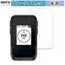 保護フィルム GARMIN eTrex Solar 向けの ブルーライトカット フィルム 光沢仕様 日本製