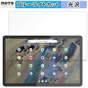 【ポイント2倍】 保護フィルム Lenovo Duet Chromebook Education Edition 向けの ブルーライトカット フィルム 光沢仕様 日本製