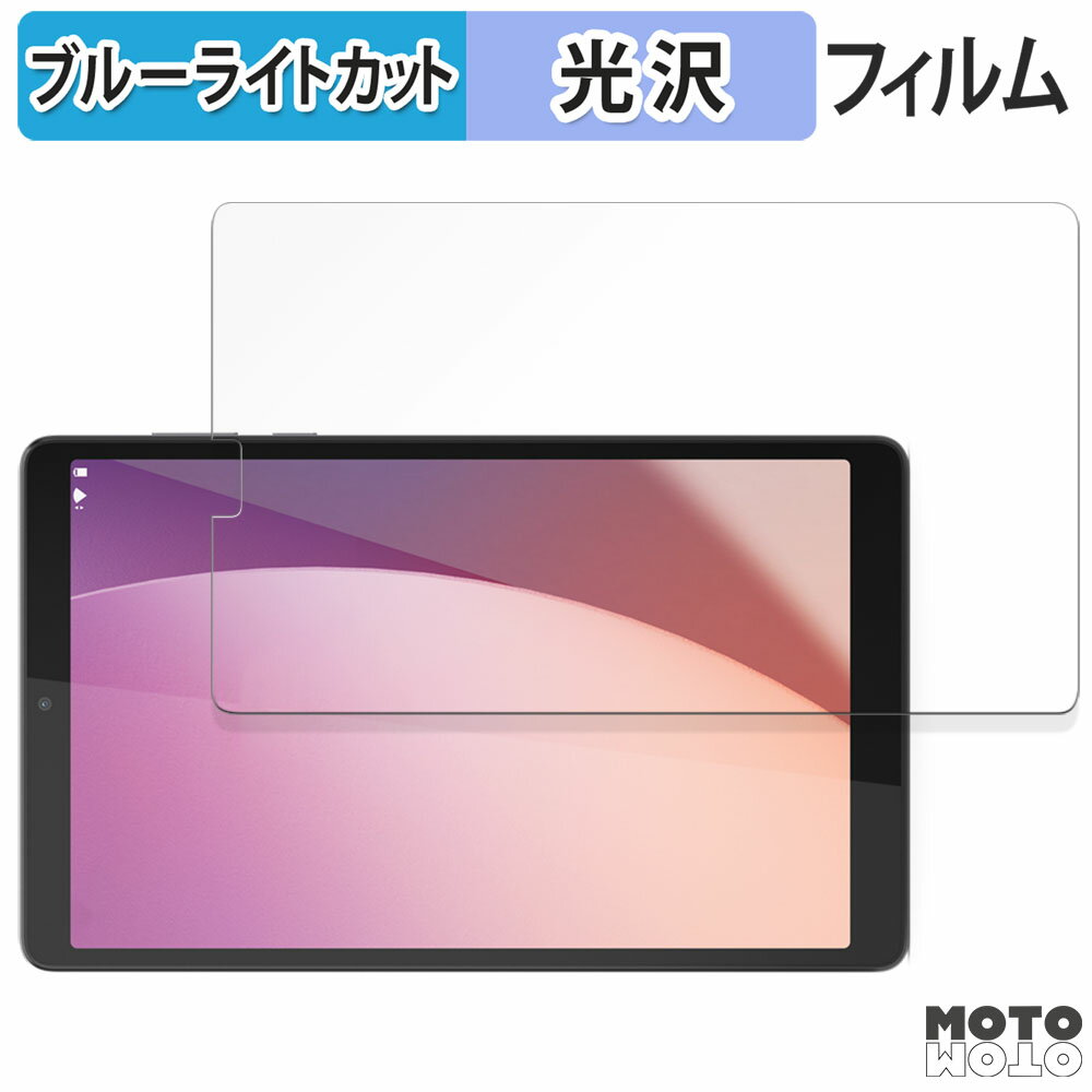 保護フィルム Lenovo Tab M8 ( 4th Gen ) 2024 / Lenovo Tab M8 ( 4th Gen ) 向けの ブルーライトカット フィルム 光沢仕様 日本製