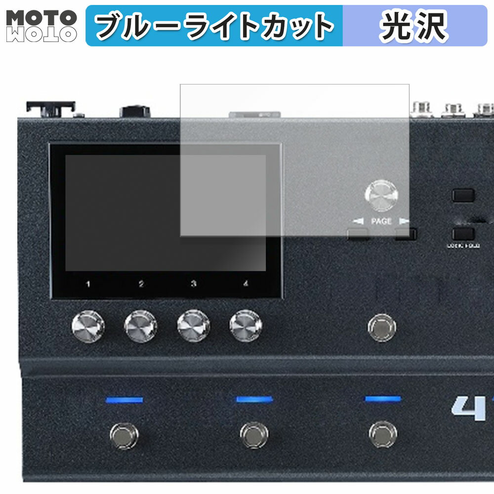 【ポイント2倍】 保護フィルム BOSS Guitar Effects Processor GX-100 向けの ブルーライトカット フィルム 光沢仕様 日本製