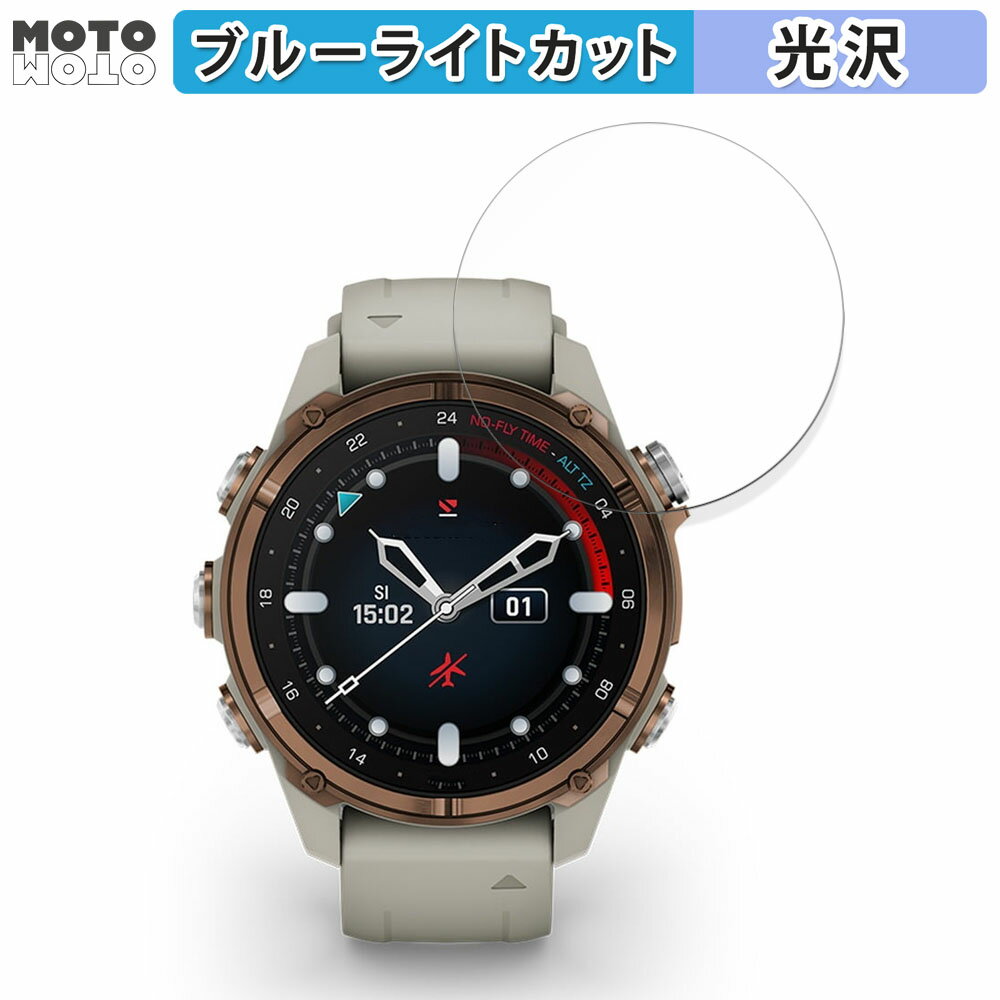保護フィルム GARMIN Descent Mk3Si 向けの ブルーライトカット フィルム 光沢仕様 日本製