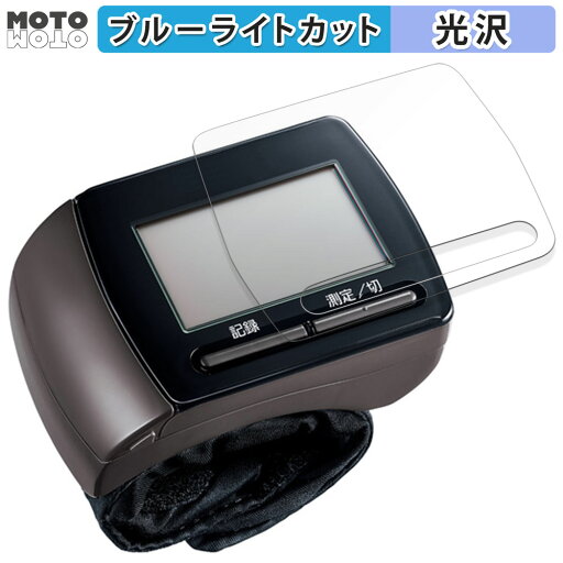 【ポイント2倍】 保護フィルム Panasonic 手くび血圧計 EW-BW15 向けの ブルーライトカット フィルム 光沢仕様 日本製 【ポイント2倍】 保護フィルム Panasonic 手くび血圧計 EW-BW15 向けの ブルーライトカット フィルム 光沢仕様 日本製