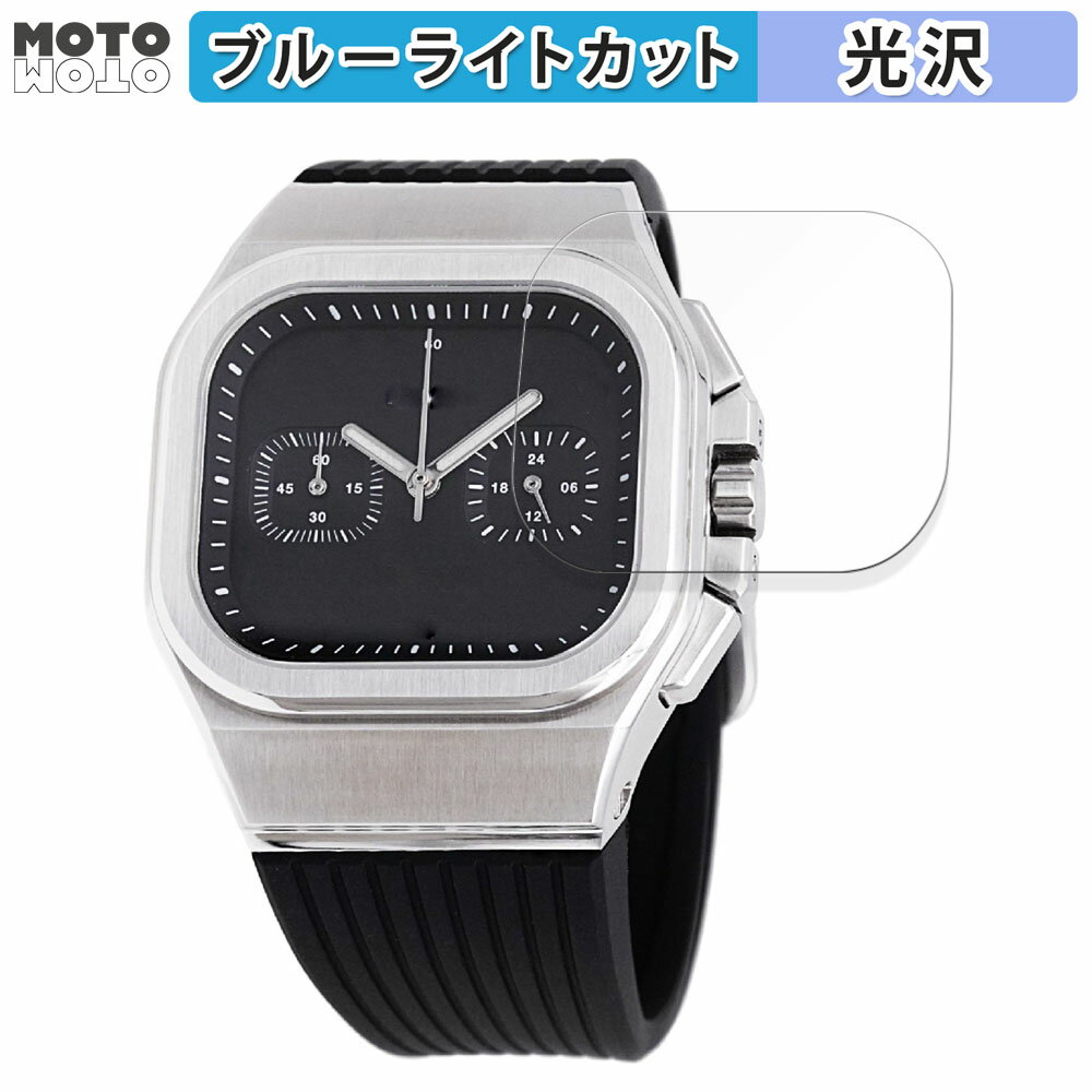 保護フィルム DAMUE D56 Chronograph Black 向けの ブルーライトカット フィルム 光沢仕様 日本製