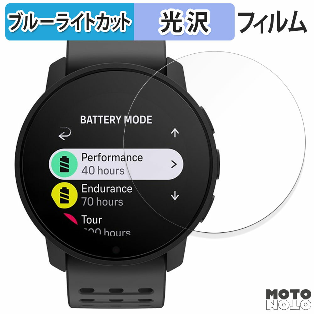 保護フィルム SUUNTO 9 PEAK PRO 向けの ブルーライトカット フィルム 光沢仕様 日本製