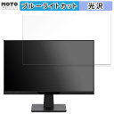 アイリスオーヤマ LUCA DC-AF233S-B 向けの 23.8インチ 16:9 ブルーライトカット フィルム 液晶保護フィルム 光沢仕様