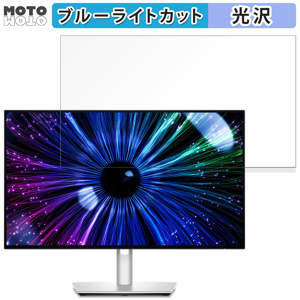 Dell U2424HE 向けの 23.8インチ 16:9 ブルーライトカット フィルム 液晶保護フィルム 光沢仕様