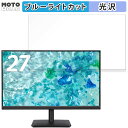 【ポイント2倍】 acer V277KLbmiipxv 向けの 27インチ 16:9 ブルーライトカット フィルム 液晶保護フィルム 光沢仕様(2)