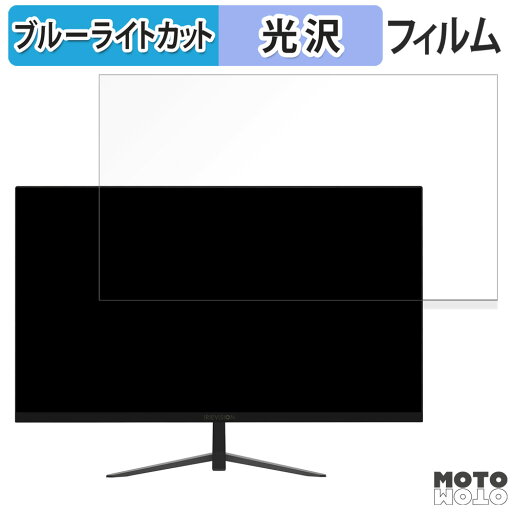 FFF SMART LIFE CONNECTED FFF-LD25G6 向けの 24.5インチ 16:9 ブルーライトカット フィルム 液晶保護フィルム 光沢仕様 FFF SMART LIFE CONNECTED FFF-LD25G6 向けの 24.5インチ 16:9 ブルーライトカット フィルム 液晶保護フィルム 光沢仕様