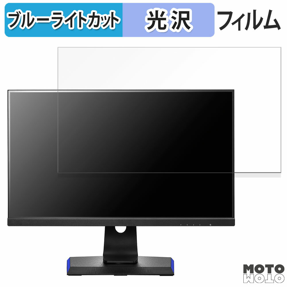 IODATA DI-GD241JD 向けの 23.8インチ 16:9 ブルーライトカット フィルム 液晶保護フィルム 光沢仕様