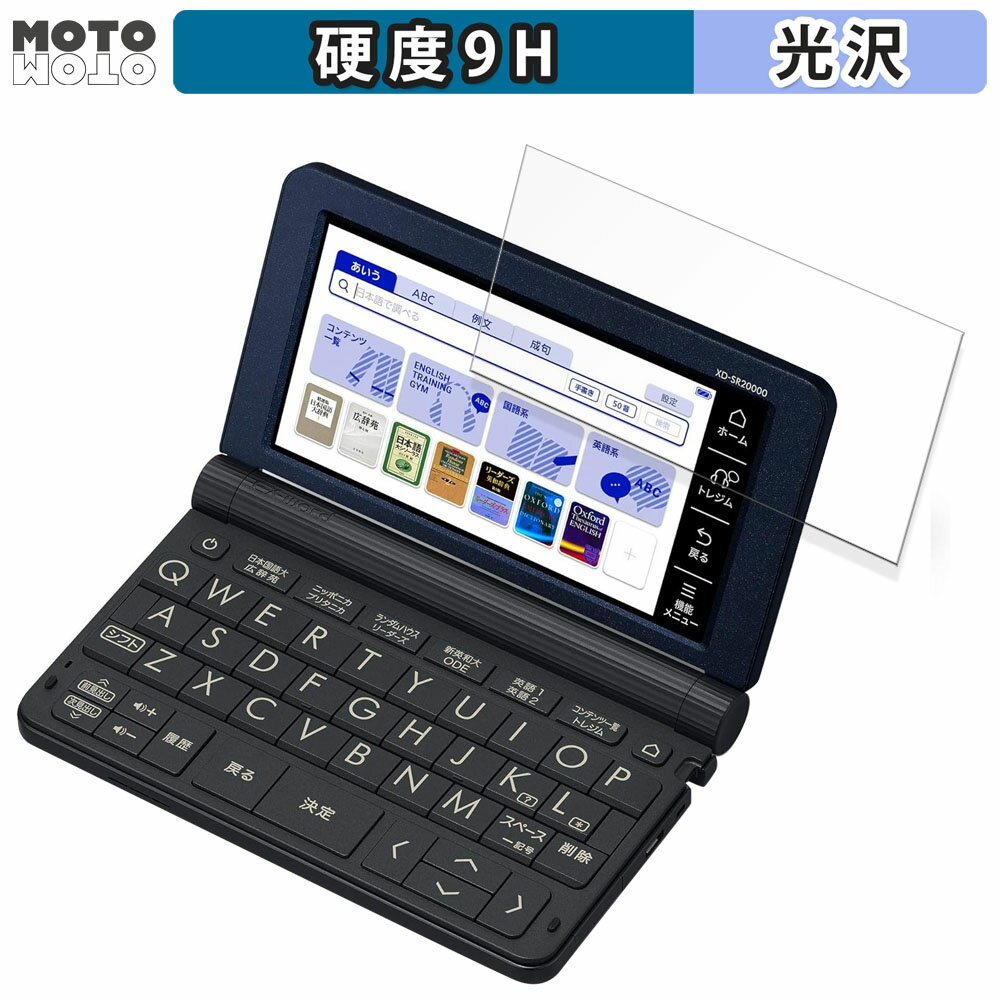 【ポイント2倍】 ガラスフィルム (極薄ファイバー) CASIO 電子辞書 EX-word XD-SRシリーズ 向けの フィルム 9H高硬度 光沢仕様 日本製