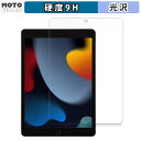 【ポイント2倍】 ガラスフィルム (極薄ファイバー) Apple iPad ( 第9世代 ) 2021 10.2インチ 向けの フィルム 9H高硬度 光沢仕様 日本製