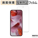 【ポイント2倍】 保護フィルム Google Pixel 9 ( 画面 ) ( グーグル ピクセル 9 ) 向けの 液晶保護 フィルム アンチグレア 日本製(2)