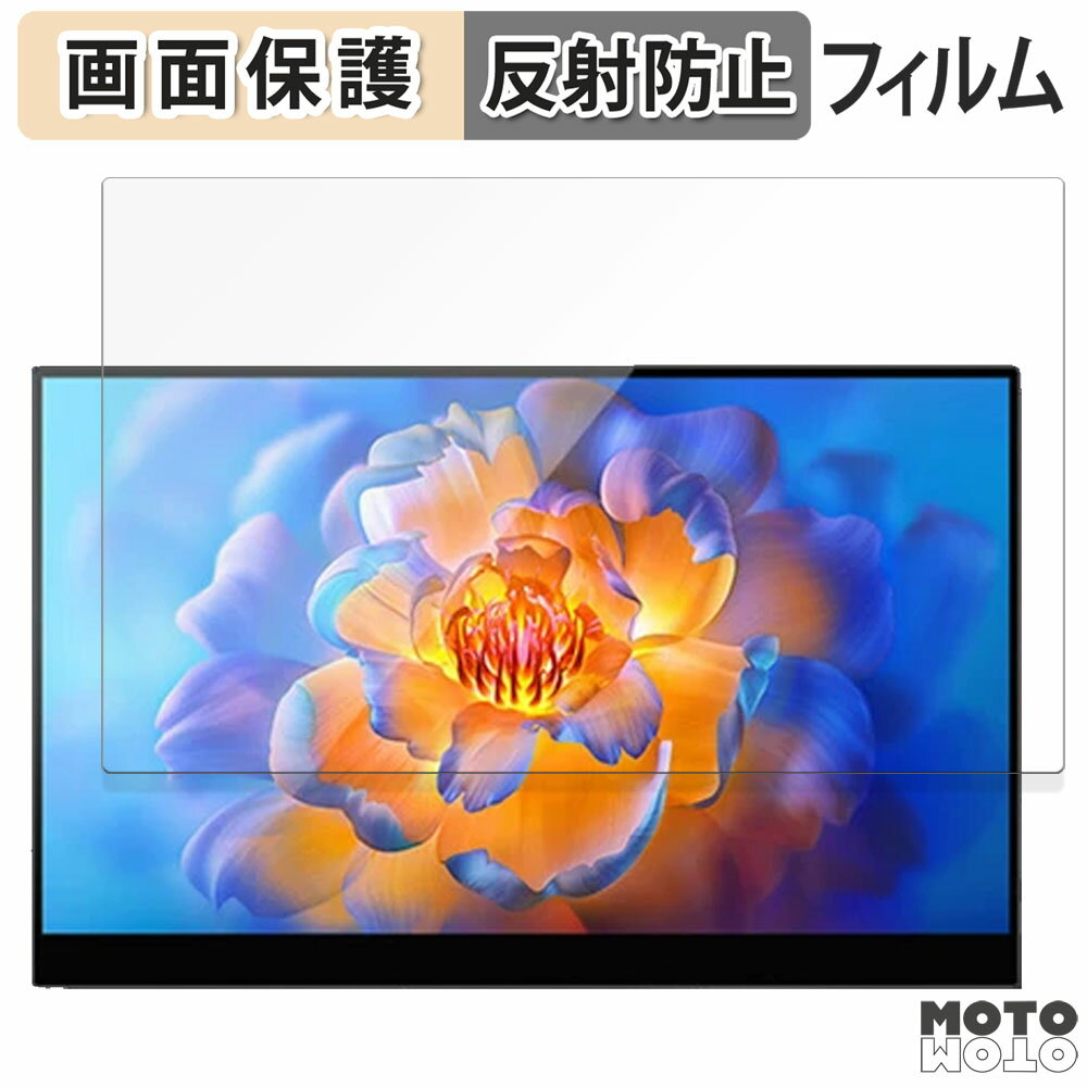保護フィルム VCHANCE 13.3インチ モバイルモニター SU13TO 向けの 液晶 保護フィルム アンチグレア 日本製