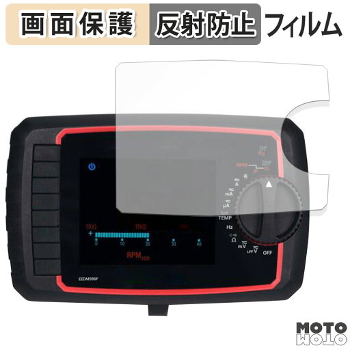 保護フィルム Snap-on アドバンスド デジタルマルチメーター EEDM596FKJ 向けの 液晶 保護フィルム アンチグレア 日本製 保護フィルム Snap-on アドバンスド デジタルマルチメーター EEDM596FKJ 向けの 液晶 保護フィルム アンチグレア 日本製