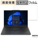 Lenovo ThinkPad E14 Gen 6 ( AMD ) 14インチ 16:10 対応 ブルーライトカット フィルム 液晶保護フィルム 反射低減