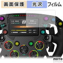 【ポイント2倍】 保護フィルム Moza Racing FSR Formula Wheel 向けの 液晶 保護フィルム 光沢仕様 日本製(2)