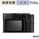 【お買い物マラソンP2倍】保護フィルム LEICA ライカQ3 43 向けの 液晶保護 フィルム 高透過率 日本製