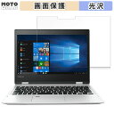 dynabook V72/F シリーズ 向けの フィルム 光沢仕様 液晶 保護フィルム 日本製