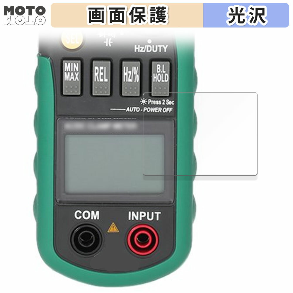 【ポイント2倍】 保護フィルム MASTECH デジタルクランプメーター MS2108A 向けの 液晶保護 フィルム 光沢仕様 日本製