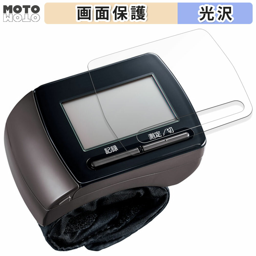 【ポイント2倍】 保護フィルム Panasonic 手くび血圧計 EW-BW15 液晶保護 フィルム 光沢仕様 日本製