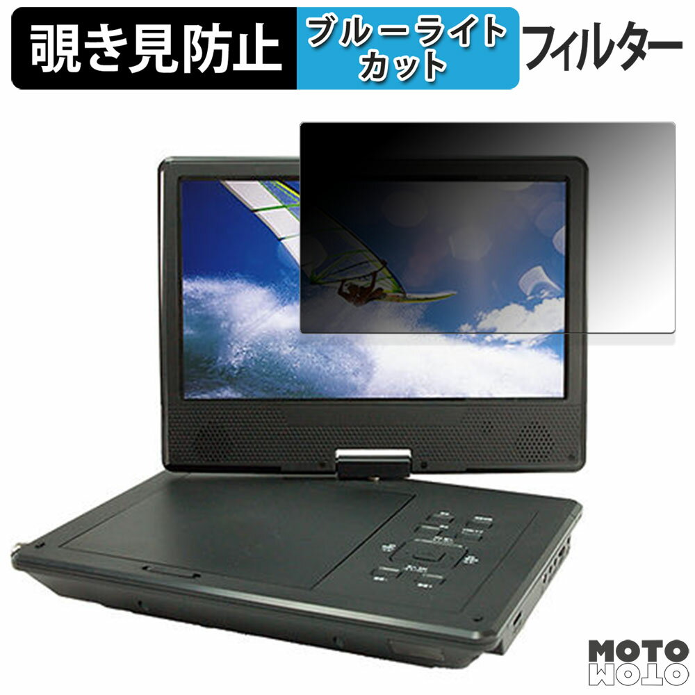 arwin APD-1013F 向けの 180度 覗き見防止 フィルム ブルーライトカット アンチグレア 反射防止 日本製