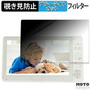 180度 のぞき見防止 フィルム arwin 7インチ 防水フルセグテレビ&FMワイドラジオ ABW-700W / ABW-7BK 向けの ブルーライトカット アンチグレア 日本製(2)