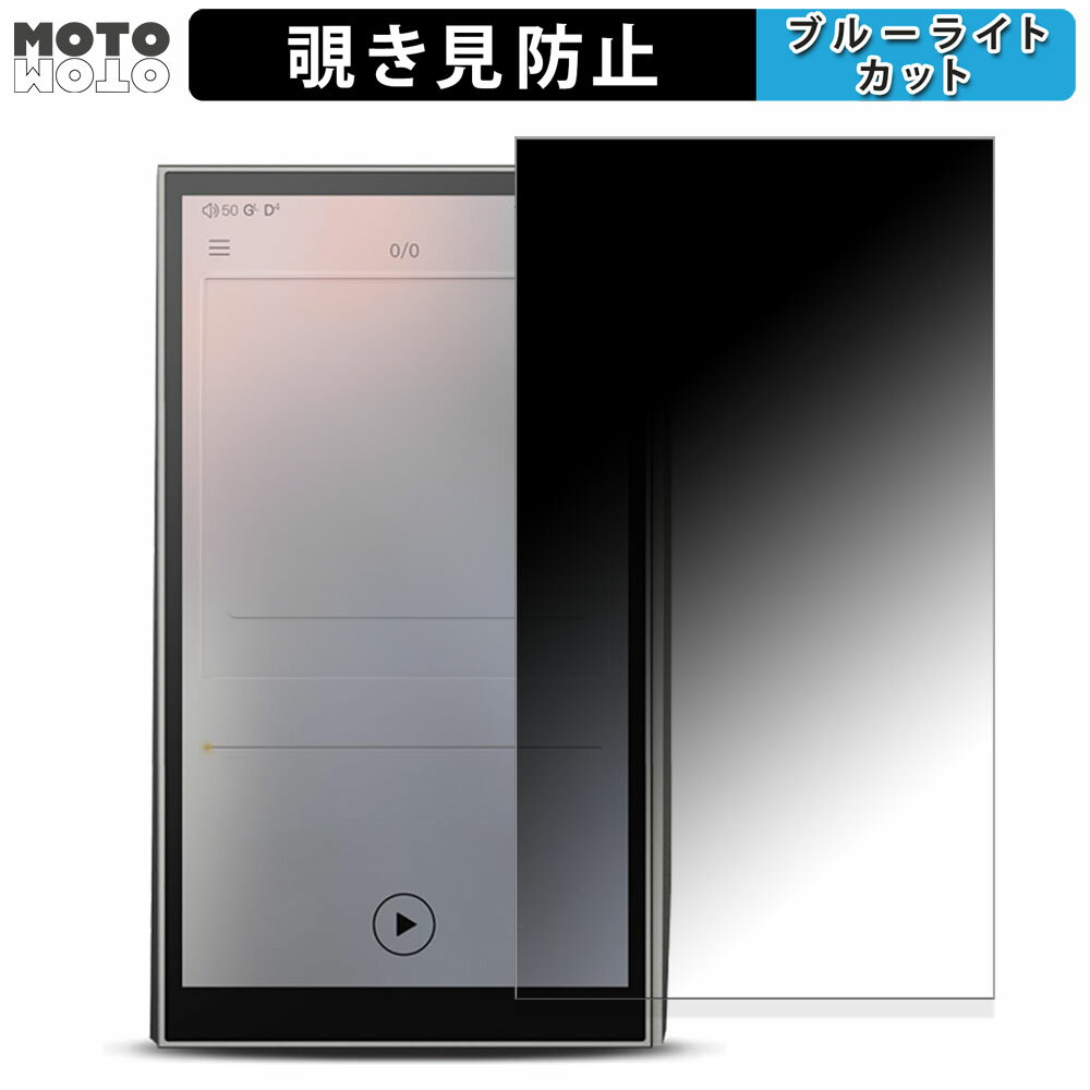180度 覗き見防止フィルム iBasso Audio DX260 / DX260 MK2 ブルーライトカット アンチグレア 日本製