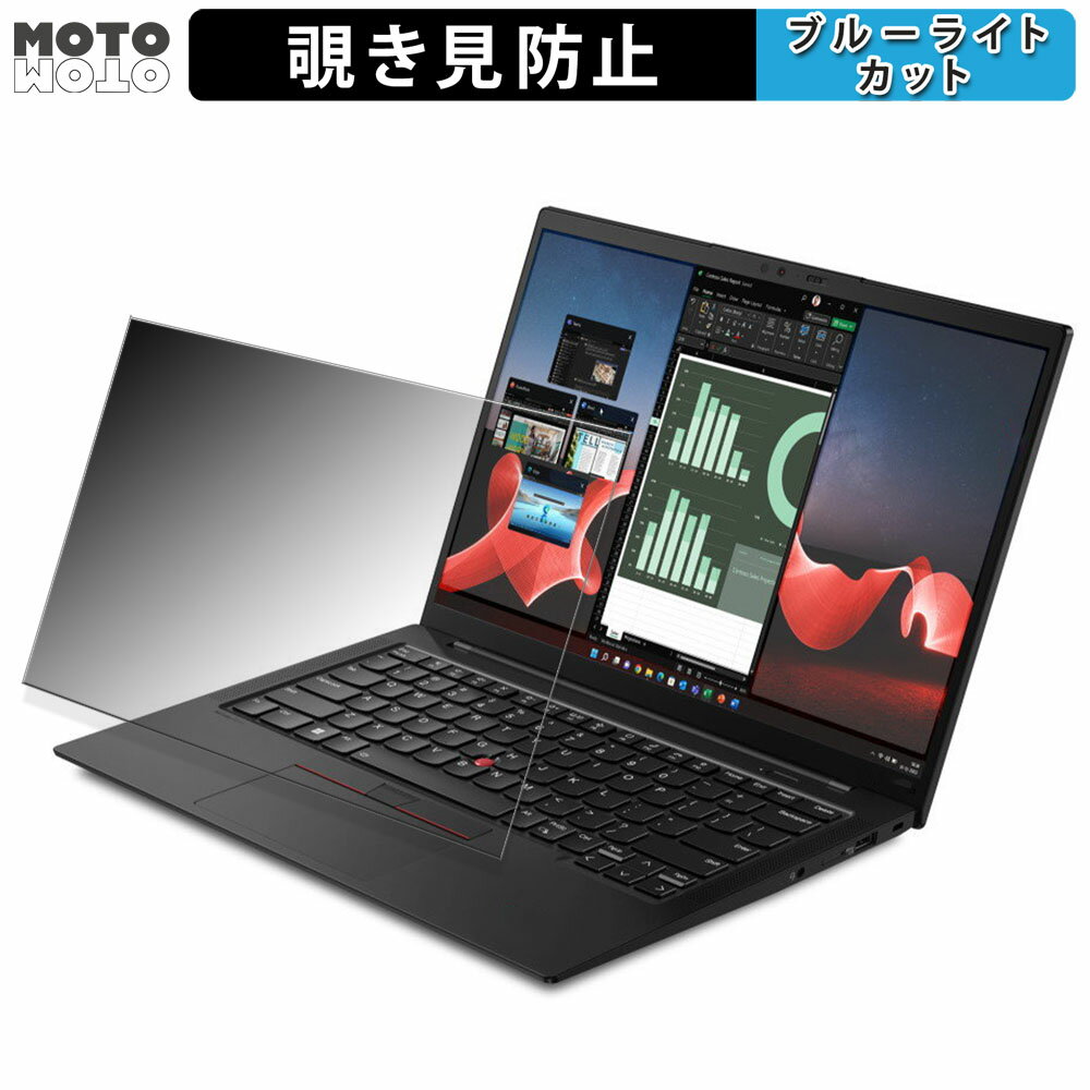 Lenovo ThinkPad X1 Carbon Gen 11 (2023年モデル) 14インチ 16:10 向けの 180度 覗き見防止 フィルム ブルーライトカット アンチグレア ●対応機種：Lenovo ThinkPad X1 Carbon Gen 11 (2023年モデル) ( 21HMCTO1WWJP2 , 21HNS06S00 , 21HMCTO1WWJP4 , 21HMCTO1WWJP3 , 21HM001BJP , 21HM001CJP , 21HM0034JP , 21HM0035JP , 21HNS07G00 , 21HMCTO1WW ) 14インチ 16:10 （フィルターサイズ ：301mm x 188mm） ※実際の商品は、商品画像と比較して、形状(切り抜きの穴の数など)が異なる場合がありますので、あらかじめご了承ください。(使用上の問題はございません) ●特徴 ◎180度の覗き見防止 正面からの見やすさを損なうことなく、横からの覗き見を防ぎます。 画面の正面を中心に約60度（左右各30度）より外の角度からは画面が暗く見えるので電車やバスなどでも覗き見を防ぎ、プライバシーを守ることができます。 ※縦方向からの覗き見防止効果はありません。 ◎目の負担を軽減 ブルーライトは約48%、紫外線は99%カットすることによって目の負担を軽減します。 ◎簡単に貼り付けられる フィルムは柔軟性がある素材で、特殊な自己吸着素材を採用しています。 画面にぴったりくっつくので、簡単に貼り付けることができます。 ◎指紋や汚れが付きにくい 指紋や汚れから液晶画面をしっかり守ります。 帯電防止仕様なので埃も付きづらくなります。 ◆注意事項 色あいなど画像と若干の違いがある場合がございます。あらかじめご了承ください。 ◆品質保証 商品到着時、ご注文と異なる商品が届いた場合や、初期不良などがある場合、1か月以内にメールにてご連絡ください。 商品のお取り換え、もしくはご返金をさせていただきます。