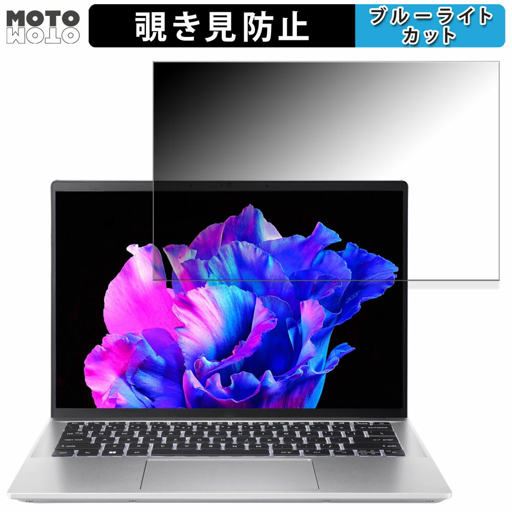 【ポイント2倍】 acer SFG14-72-F73Y/FE(Swift Go) 14インチ 16:10 向けの 180度 覗き見防止 フィルム ブルーライトカット アンチグレア