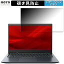 dynabook G83/HV 【タッチパネルなしモデル】 13.3インチ 16:9 向けの 180度 覗き見防止 フィルム ブルーライトカット アンチグレア