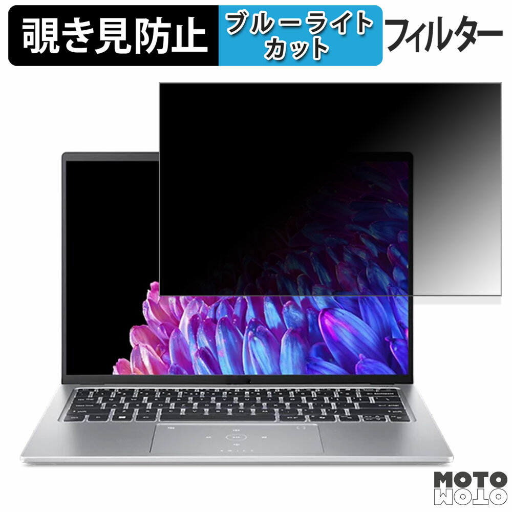 【ポイント2倍】 acer SFG14-73-N56Y ( Swift Go 14 ) 14インチ 16:10 向けの 180度 覗き見防止 フィルム ブルーライトカット アンチグレア