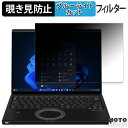 Panasonic Let's note FVシリーズ ( CF-FV5 ) 14型 ( タッチパネル非搭載モデル ) 2024年6月発表モデル 14インチ 3:2 向けの 180度 覗き見防止 フィルム ブルーライトカット アンチグレア