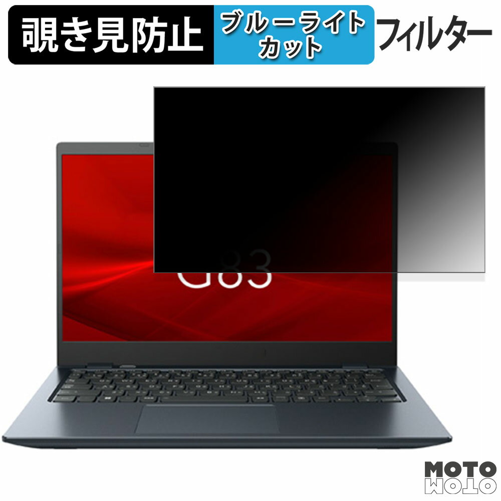 【ポイント2倍】 dynabook G83/HU 13.3インチ 16:9 向けの 180度 覗き見防止 フィルム ブルーライトカ..