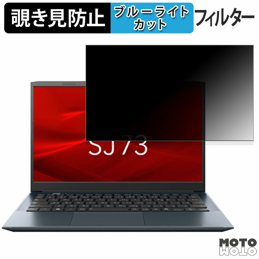 dynabook SJ73 シリーズ 13.3インチ 16:9 向けの 180度 覗き見防止 フィルム ブルーライトカット アンチグレア
