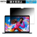 【ポイント2倍】 Apple MacBook Air 13インチ ( 2024年モデル M3 ) 向けの 180度 覗き見防止 フィルム ブルーライトカット アンチグレア 反射防止 日本製